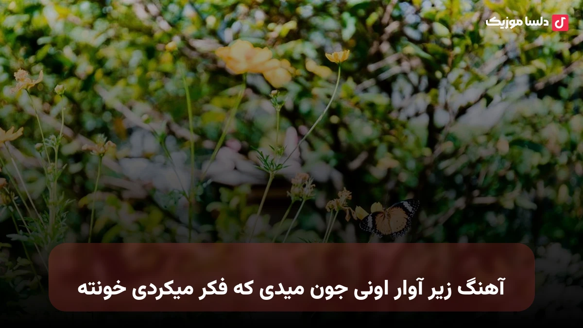  زیر آوار اونی جون میدی که فکر میکردی خونته